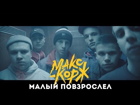 Макс Корж - Малый повзрослел
