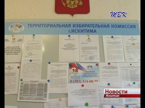 18 сентября - Единый день голосования. Искитимцы выберут депутатов в местный совет