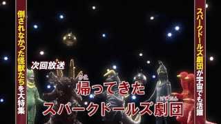 新ウルトラマン列伝 第27話 特別総集編『帰ってきたスパークドールズ劇団』次回予告