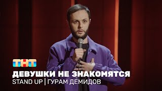Stand Up: Гурам Демидов про знакомства с девушками, сказки и меню в ресторанах
