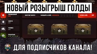 Превью: НОВЫЙ РОЗЫГРЫШ ГОЛДЫ ДЛЯ ПОДПИСЧИКОВ!
