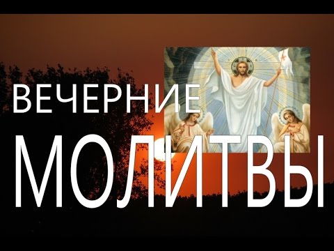 Вечерние молитвы Оптина Пустынь (Аудио)