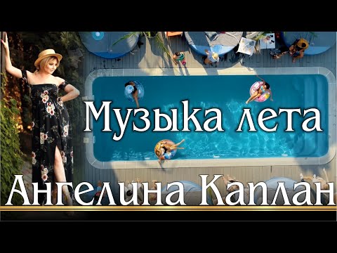 Ангелина Каплан - Музыка Лета