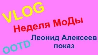 Влог: Неделя моды, OOTD и дизайнер Леонид Алексеев