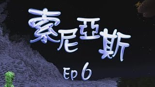 Minecraft - 索尼亞斯生存 EP.6 點亮光明谷