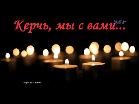 Бердск скорбит со всей страной по погибшим в керченском колледже