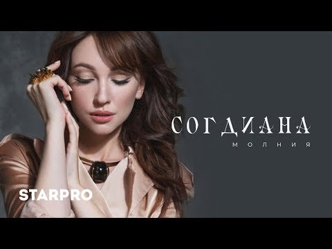 скачать клип согдиана сердце магнит