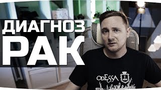 Превью: ДИАГНОЗ — РАК ● Нужна Ваша Помощь
