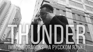 Imagine Dragons - Thunder (Кавер на русском by Radio Tapok)
