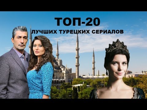 Рейтинг турецких сериалов лето 2018 Рейтинг турецких сериалов лето 2018