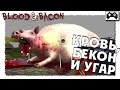 Blood and Bacon - КРОВАВЫЙ УГАР