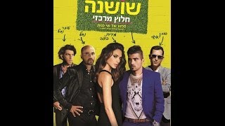 שושנה חלוץ מרכזי- בקולנוע החל מה- 17.7.14