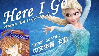 放歌吧 - 女中音的悲哀（冰雪奇緣"Let It Go"惡搞）【Serena】 Here I Go (Despair of an Alto)（中文字幕）