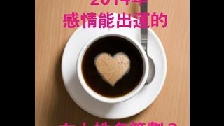 【李玉珮老師】什麼姓名筆劃的女人，2014年感情會出運？