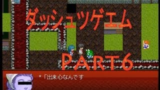 【探索！ホラー！笑い！涙？】ダッシュツゲエム　実況プレイ　Part6