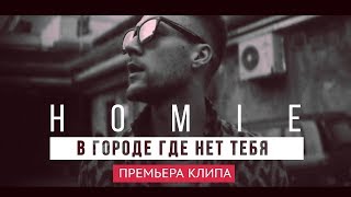 HOMIE - В городе где нет тебя Скачать клип, смотреть клип, скачать песню