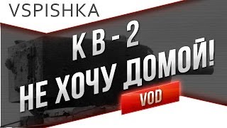 КВ-2, А не спеши ты нам в спину стрелять... от Вспышки [Virtus.pro]