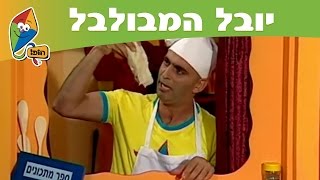 ערוץ הופ!- יובל המבולבל עונה 1: ארוחה מיוחדת