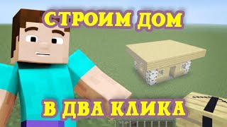 СТРОИМ ДОМ В ДВА КЛИКА (Minecraft моды)