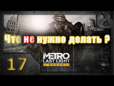 Как сделать чтобы концовка метро луч надежды Как сделать чтобы концовка метро луч надежды