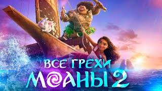 Все грехи и ляпы мультфильма «Моана 2»