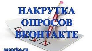 Накрутка опросов Вконтакте