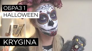 Елена Крыгина выпуск 27 "Halloween. Образ первый" #пушокласковыймалыш