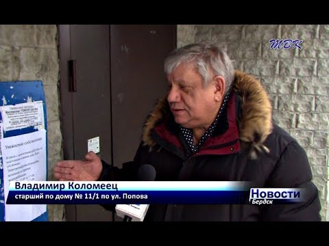 Бердские коммунальщики отключили свет, тепло и воду в домах на ул. Попова Бердские коммунальщики отключили свет, тепло и воду в домах на ул. Попова