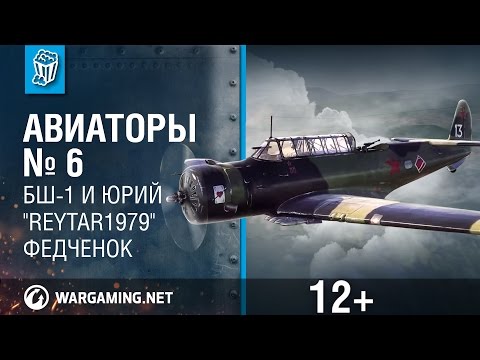 БШ-1 и Юрий