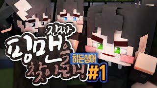 악어 [ 800일특집 히든싱어 진짜핑맨을 찾아라 1부 ] 마인크래프트 minecraft