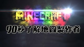 【Minecraft】【阿鬼作る】90秒了解地圖製作者在幹嘛