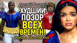 Белоснежка — итоги: провал эпических масштабов, крушение Дисней и крах карьеры Рэйчел Зеглер