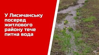 У Лисичанську посеред житлового району тече питна вода