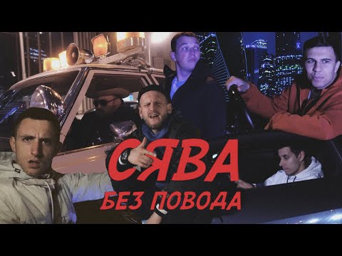 Сява - Без Повода