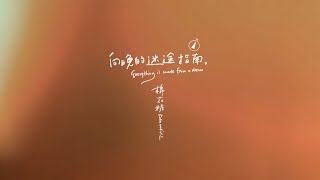 棉花糖_katncandix2 | 向晚的迷途指南 | 官方歌詞版MV (Official Lyric Video)