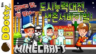 글레디닭 출현!? '도시능력자' 서바이벌 - Battle of the heroes - [마인크래프트-Minecraft] [도티]