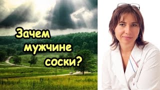 Екатерина Макарова - Зачем мужчине соски