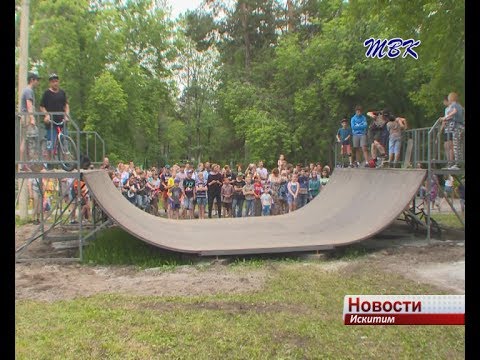 В Искитиме появилась площадка для занятий экстремальным видом спорта В Искитиме появилась площадка для занятий экстремальным видом спорта