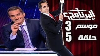 البرنامج - موسم 3 - الحلقه 5 كامله