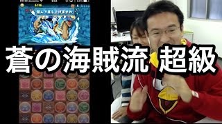 【パズドラ】踏んで差し上げますわ！蒼の海賊龍 超級にマックスむらい挑む！