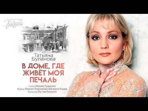 Татьяна Буланова - В доме, где живёт моя печаль Татьяна Буланова - В доме, где живёт моя печаль