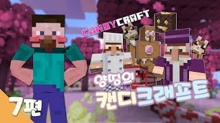 양띵 [달콤한 캔디크래프트 모드 체험기! 7편 *완결*] 마인크래프트 Candycraft Mod