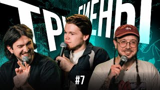 ТРИ ГИЕНЫ #7 | САМЫЕ СТЫДНЫЕ СИТУАЦИИ