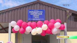 В селе Мосты открыли современный модульный ФАП с квартирой
