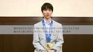 羽生結弦選手からのメッセージ（フィギュアスケート男子）