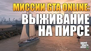 GTA ONLINE - ВЫЖИВАНИЕ (Пирс Дель-Перро) #43