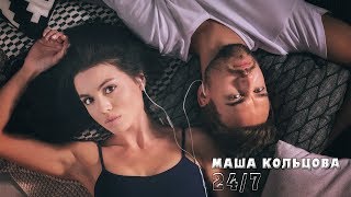 Маша Кольцова - 24/7 Скачать клип, смотреть клип, скачать песню