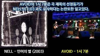 [AVOID 표절의혹] NELL vs AVOID (넬 vs 어보이드)