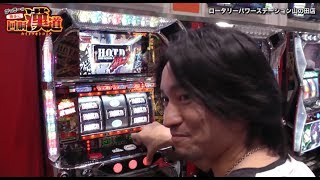 がっきーの勝手に回胴漢道#42