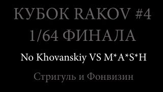 KR#4: 1/64 ФИНАЛА (No Khovanskiy VS M*A*S*H)